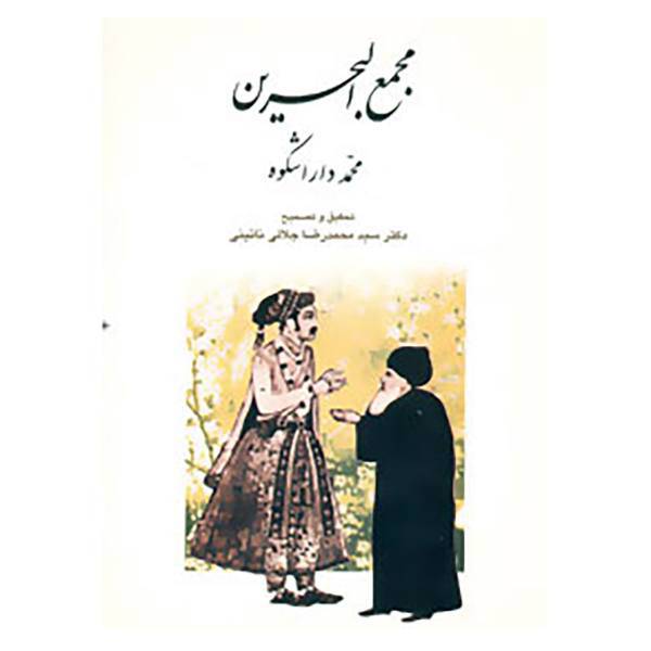 کتاب مجمع البحرین اثر محمد دارا شکوه