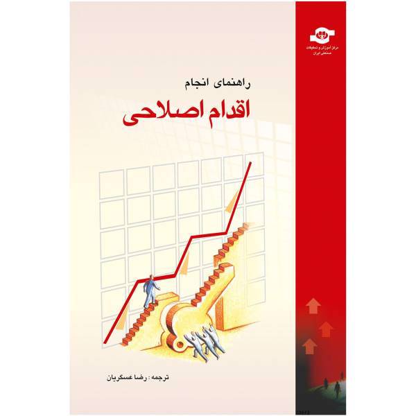 کتاب راهنمای انجام اقدام اصلاحی مترجم رضا عسگریان، The Corrective Action Denise E Robiteille