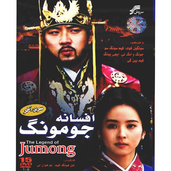 سریال تلویزیونی افسانه جومونگ سری آخر، The Legand Of Jumong Series