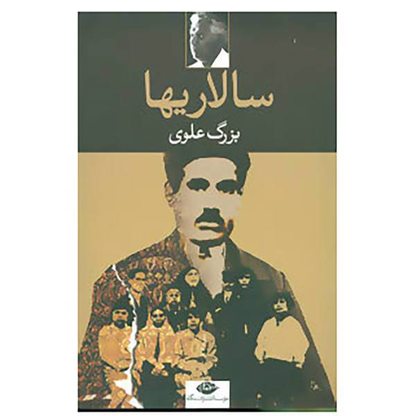 کتاب سالاریها اثر بزرگ علوی
