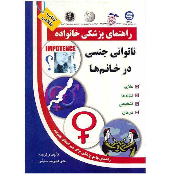 کتاب ناتوانی جنسی در خانم ها اثر علیرضا منجمی