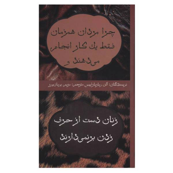 کتاب چرا مردان همزمان فقط یک کار انجام می دهند اثر آلن و باربارا پیس