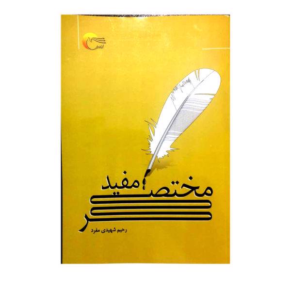 کتاب مختصر مفید اثر رحیم شهیدی مفرد