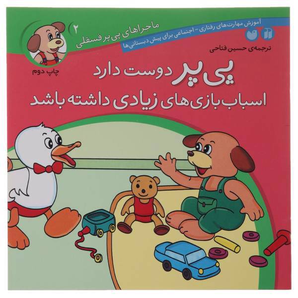 کتاب پی پر دوس دارد اسباب بازی های زیادی داشته باشد اثر حسین فتاحی