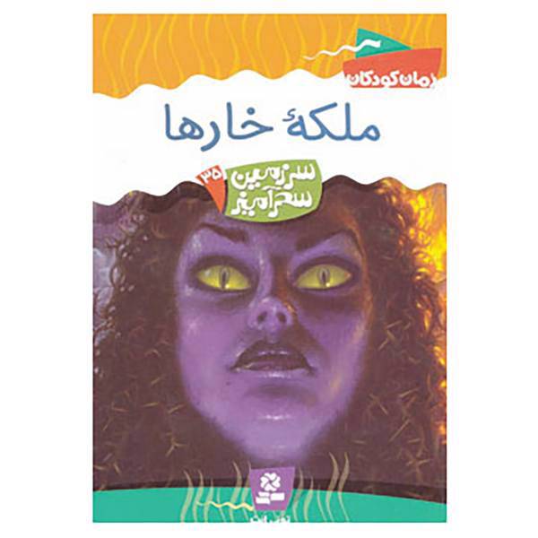کتاب سرزمین سحرآمیز35 اثر تونی ابت