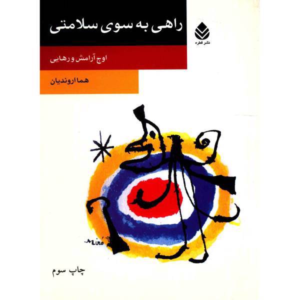 کتاب راهی به سوی سلامتی اثر هما اروندیان