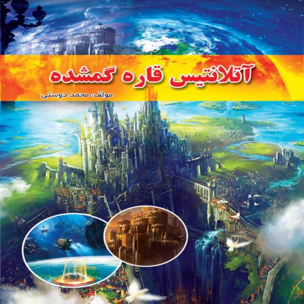 کتاب آتلانتیس قاره گمشده اثر محمد دوستی، Atlantis Book of Lost Continents