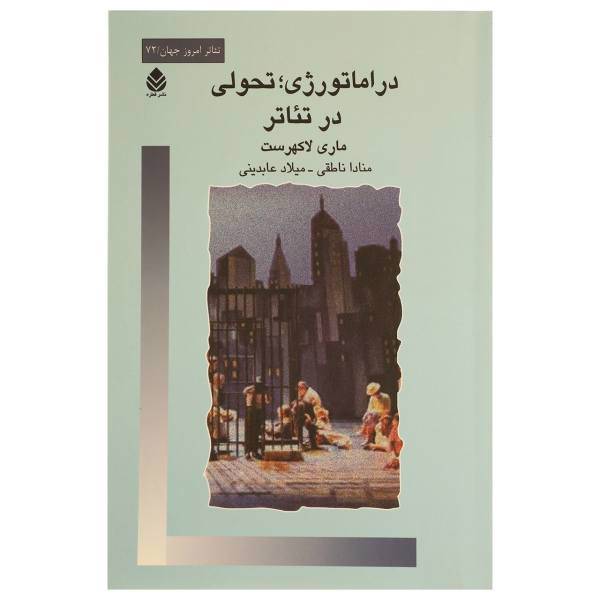 کتاب در اماتورژی تحولی در تئاتر اثر ماری لاکهرست
