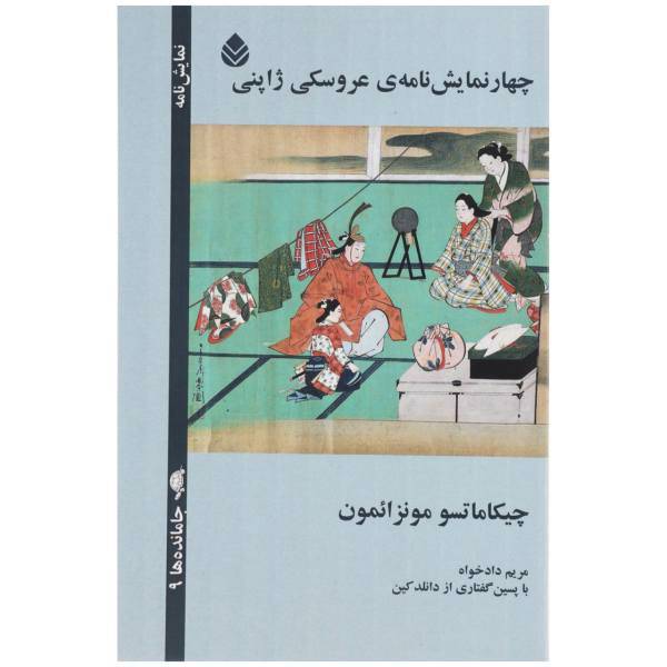 کتاب چهار نمایش نامه ی عروسکی ژاپنی اثر چیکاماتسو مونزائمون