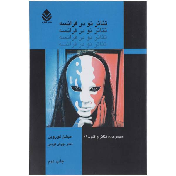 کتاب تئاتر نو در فرانسه اثر میشل کوروین