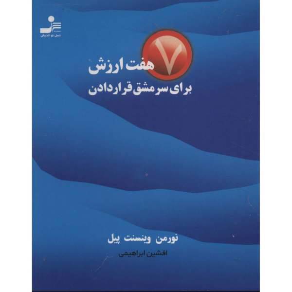 کتاب هفت ارزش برای سرمشق قرار دادن اثر نورمن وینسنت پیل، /