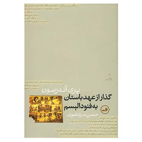 کتاب گذار از عهد باستان به فئودالیسم اثر پری آندرسون