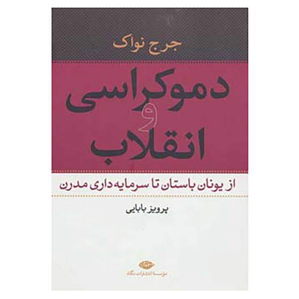 کتاب دموکراسی و انقلاب اثر جرج نواک