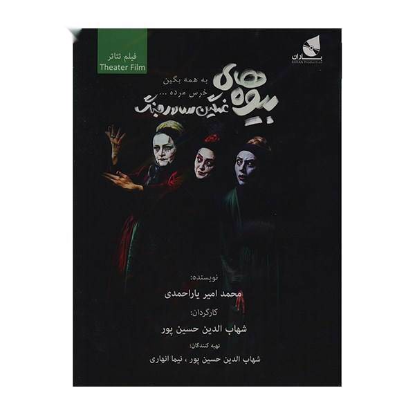 فیلم تئاتر بیوه های غمگین سالار جنگ، Sad Widow Of War Hero Recorded Theater by Shahabodin Hosseinpour