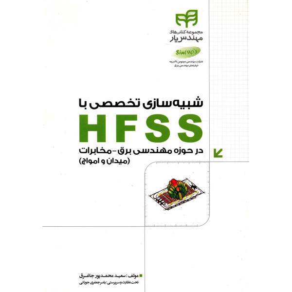 کتاب شبیه سازی تخصصی با HFSS اثر سعید محمدپور جاغرق