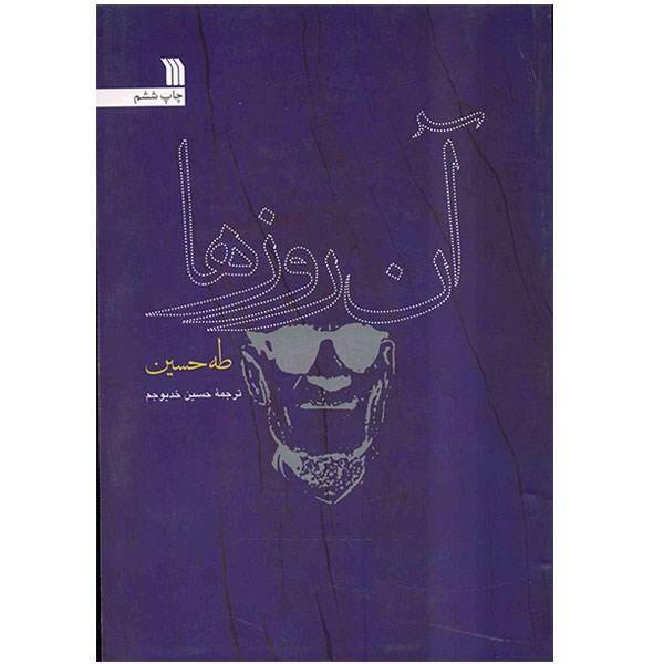 کتاب آن روزها اثر طه حسین