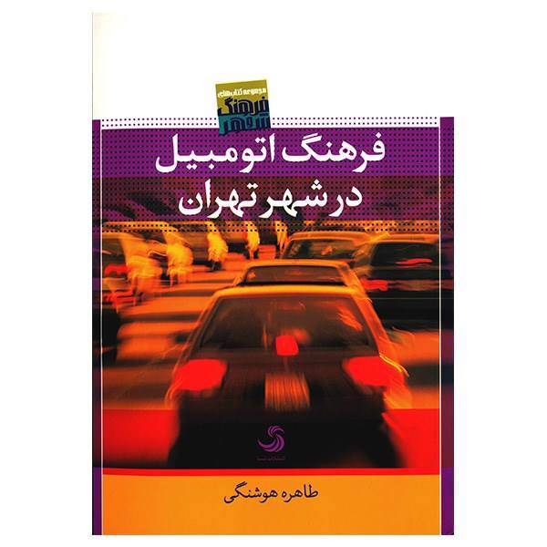 کتاب فرهنگ اتومبیل در شهر تهران اثر طاهره هوشنگی