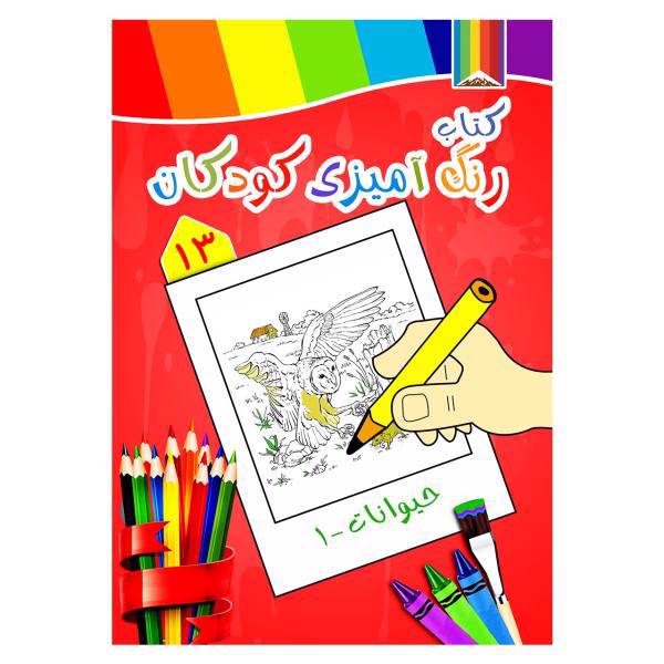کتاب رنگ آمیزی کودکان شماره 13