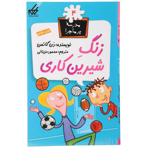 کتاب مدرسه پرماجرا 4 زنگ شیرین کاری اثر دن گاتمن