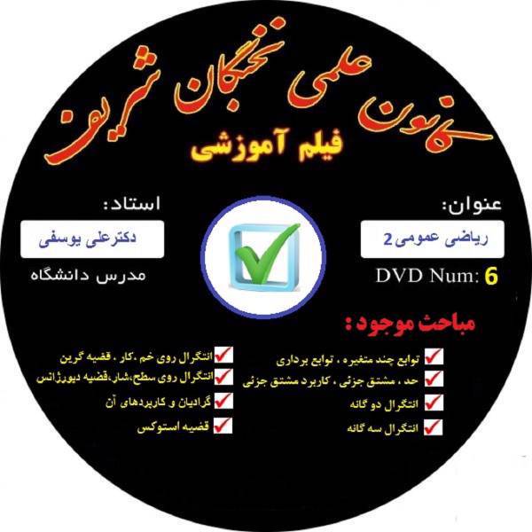 آموزش تصویری ریاضی 2 دانشگاه نشر کانون علمی نخبگان شریف، Calculus 2 educational film