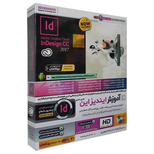 آموزش نرم افزار ایندیزاین سی سی 2017 نشر بهکامان، Behkaman Indesign CC 2017 Learning Software