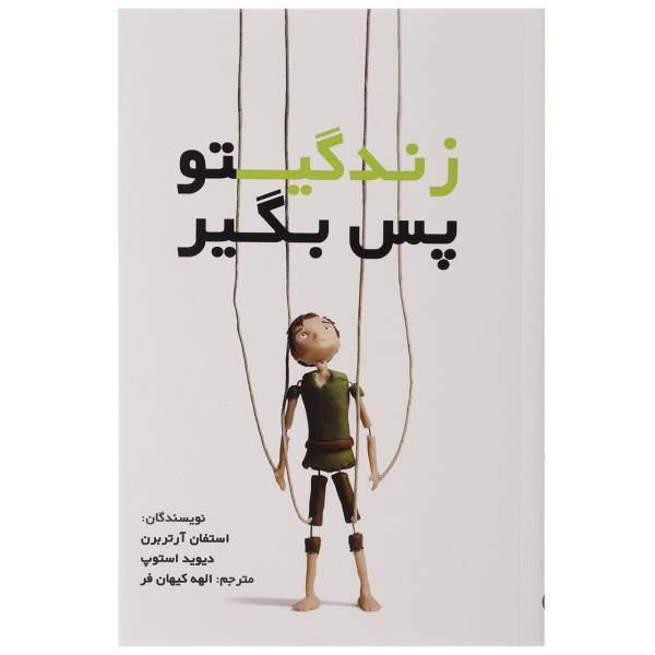کتاب زندگیتو پس بگیر اثر استفان آرتربرن