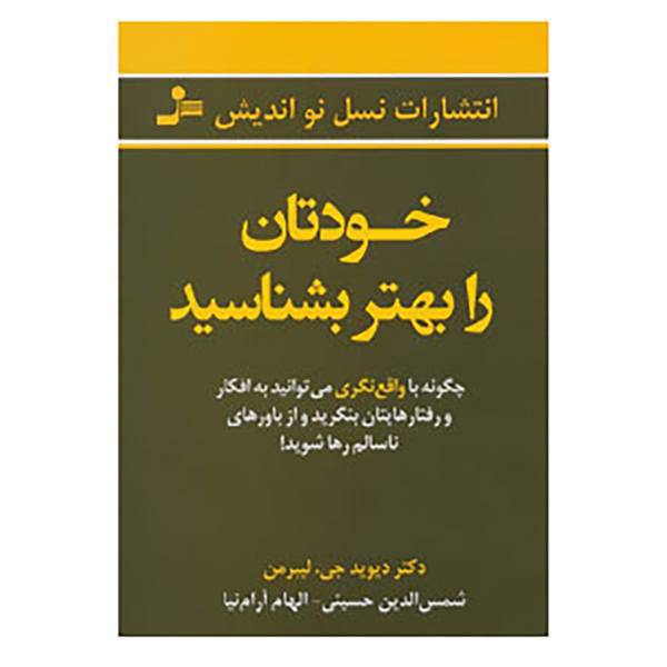 کتاب خودتان را بهتر بشناسید اثر دیوید جی.لیبرمن