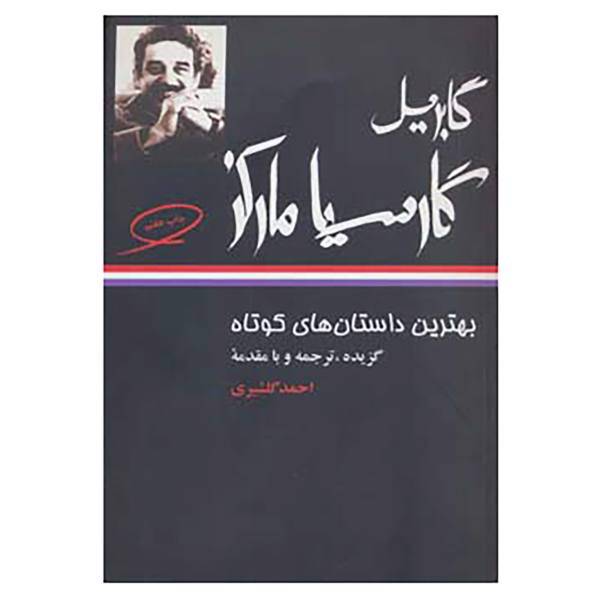 کتاب بهترین داستان های کوتاه گابریل گارسیا مارکز اثر گابریل گارسیا مارکز