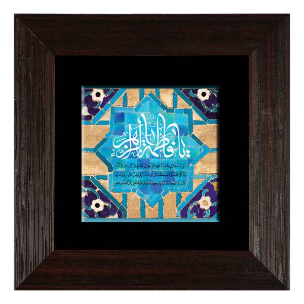 تابلوی کاشی مبین طرح یا فاطمه الزهرا کد D006