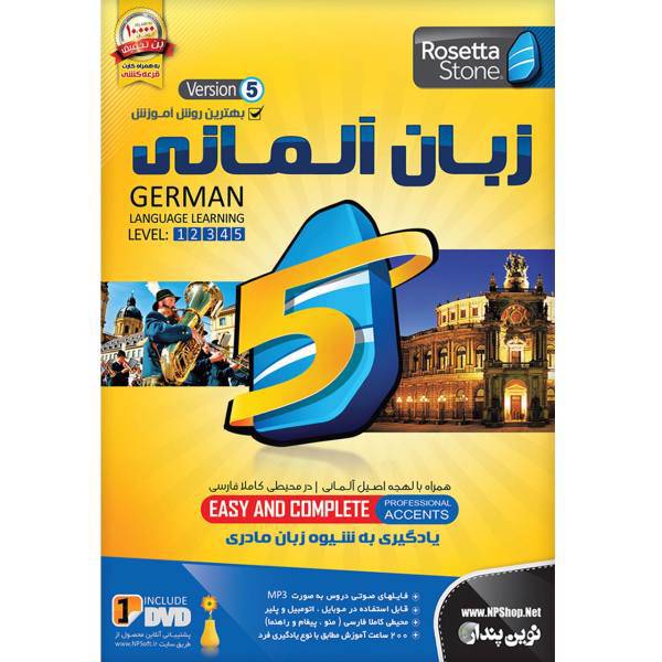 نرم افزار آموزش زبان آلمانی رزتا استون نسخه 5 نشر نوین پندار، Novin Pendar Rosetta Stone German Language V5 Learning Software