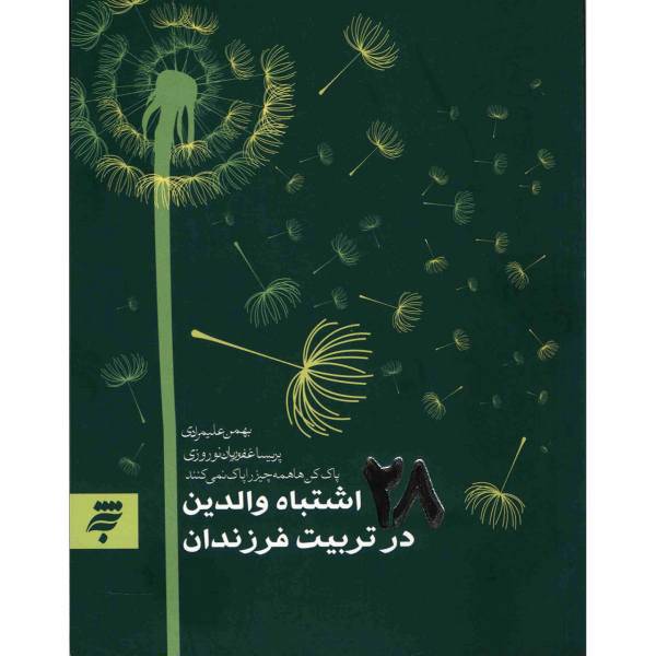 کتاب 28 اشتباه والدین در تربیت فرزندان اثر بهمن علیمرادی