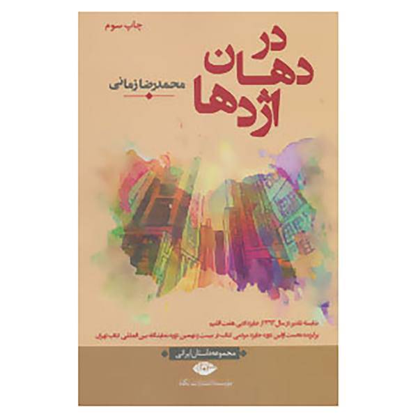 کتاب در دهان اژدها اثر محمدرضا زمانی