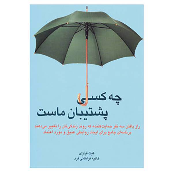 کتاب چه کسی پشتیبان ماست اثر کیت فرازی