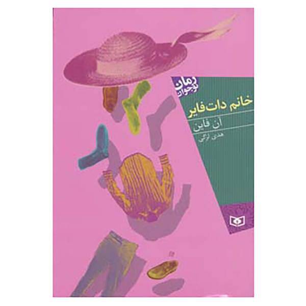 کتاب خانم دات فایر اثر آن فاین