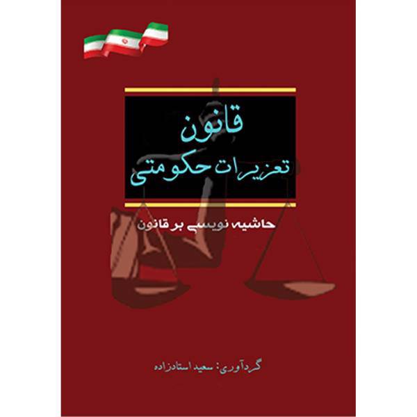 کتاب قانون تعزیرات حکومتی اثر سعید استادزاده