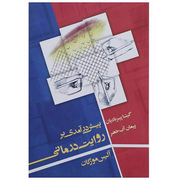 کتاب پیش در آمدی بر روایت درمانی اثر آلیس مورگان