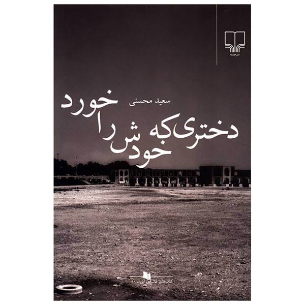 کتاب دختری که خودش را خورد اثرسعید محسنی