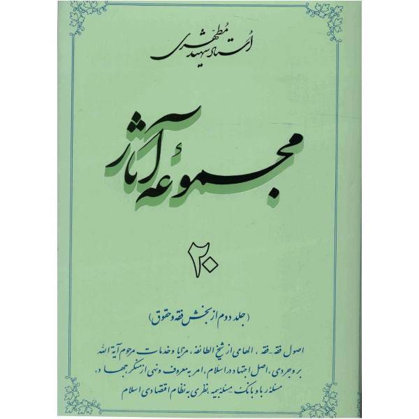 کتاب مجموعه آثار شهید مطهری اثر مرتضی مطهری - جلد بیستم