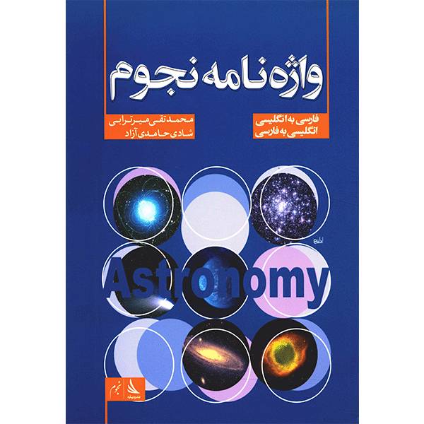 کتاب واژه‌نامه نجوم فارسی به انگلیسی و انگلیسی به فارسی اثر محمدتقی میرترابی، Dictionery Of Astronomy Book