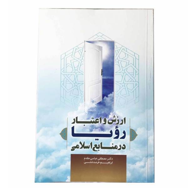 کتاب ارزش و اعتبار رویا در منابع اسلامی اثر مصطفی عباس مقدم