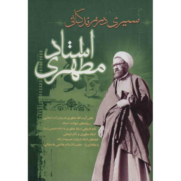 کتاب سیری در زندگانی استاد مطهری اثر جمعی از نویسندگان