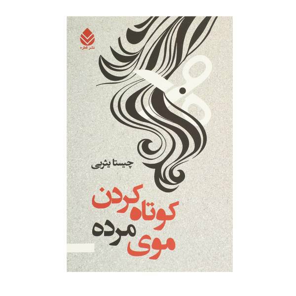 کتاب کوتاه کردن موی مرده اثر چیستا یثربی