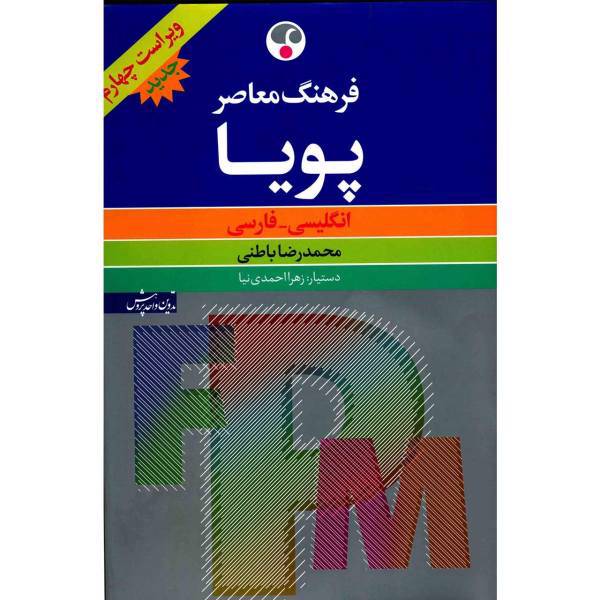 کتاب فرهنگ معاصر پویا انگلیسی - فارسی اثر محمدرضا باطنی، Farhang Moaser Pooya English Persian Dictionary