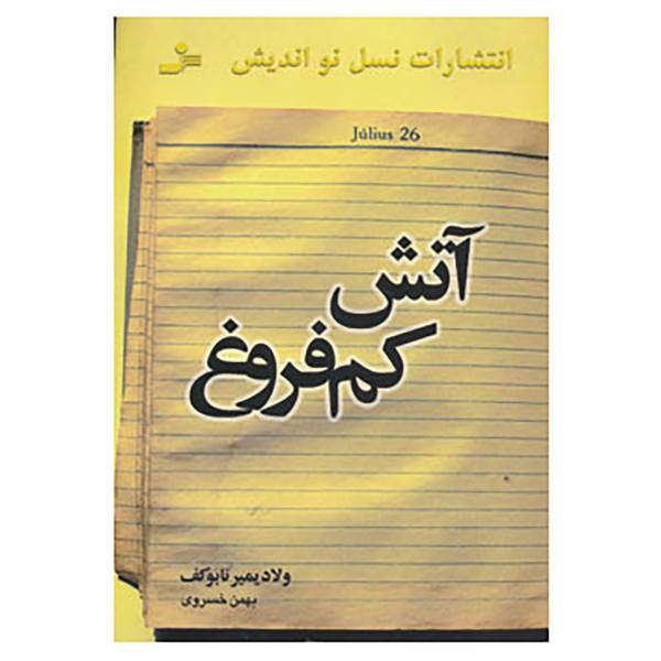 کتاب آتش کم فروغ اثر ولادمیر ولادمیروویچ ناباکوف