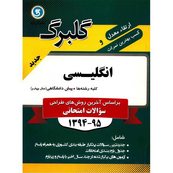 کتاب انگلیسی پیش دانشگاهی نشر گل واژه اثر حسین ساعدی - گلبرگ