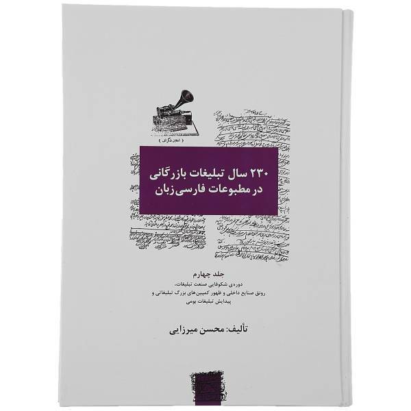 کتاب 230 سال تبلیغات بازرگانی در مطبوعات جلد چهارم اثر محسن میرزایی