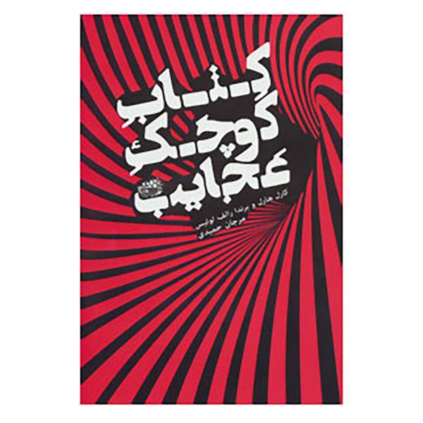 کتاب کتاب کوچک عجایب اثر کارل هارل،برندا رالف لوئیس