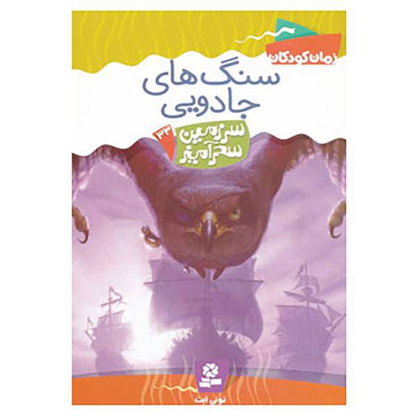 کتاب سرزمین سحرآمیز33 اثر تونی ابت