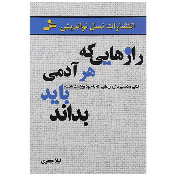 کتاب رازهایی که هر آدمی باید بداند اثر لیلا جعفری