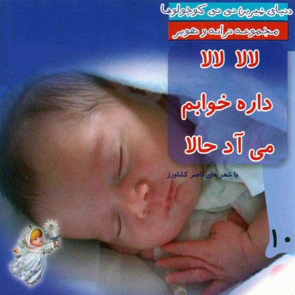 کتاب لالا لالا داره خوابم می آد حالا اثر ناصر کشاورز